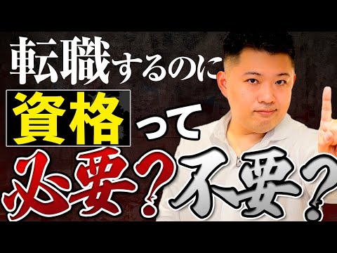 【転職活動】転職を成功させるには「資格」は必要？不要？ プロキャリアコーチが徹底解説！