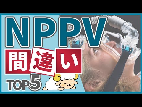 【警告】NPPVの看護で間違いやすい点トップ5