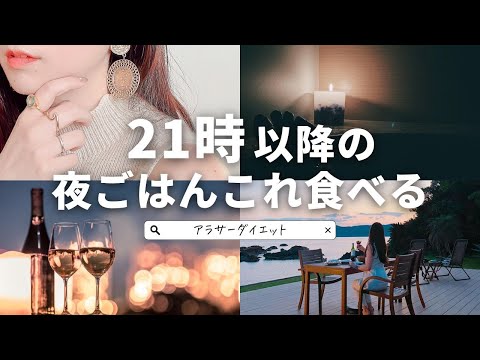 【21時以降】夜ごはんこれ食べる！5選【アラサーダイエット】