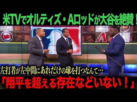 【海外の反応】アメリカTVでオルティズとA.ロッドが大谷を絶賛！「あんなホームラン見たことないよ‥」　ohtani 大谷翔平  トラウト　ムーキー・ベッツ　フリーマン　カーショウ　グラスノー