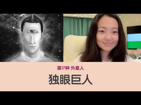 第17种外星人 独眼巨人 宇宙的未来和我们的现在