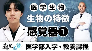 《よくわかる》生物の特徴 ＜感覚器❶＞┃医学部合格の基礎講座【麻生医塾】