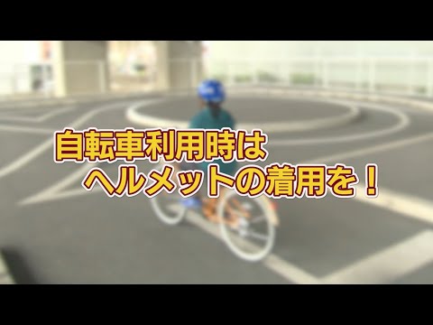 自転車利用時はヘルメット着用を！(2024年5月20日号)