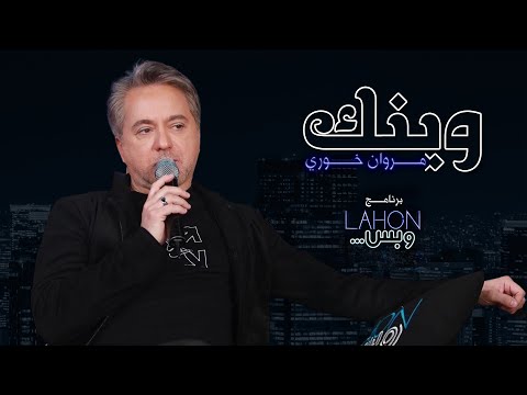 مروان خوري - وينك  |برنامج لهون وبس مع مروان خوري