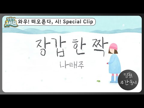 딩동! 주간 동시#16-1 | 나태주 [장갑 한 짝] | 딩동댕유치원