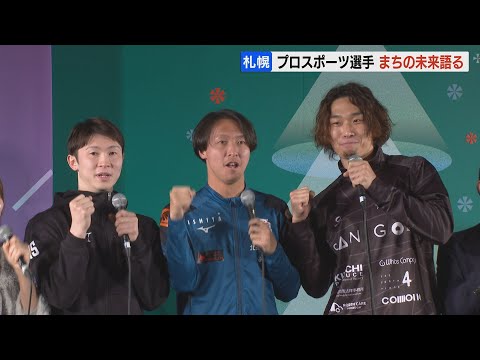 【札幌プロスポーツ】コンサ・レバンガ・イエスタ 3チームの交流でよりまちを元気に