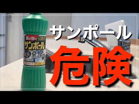 【危険】サンポールを使用する時の注意点と、シンク掃除の方法を紹介！