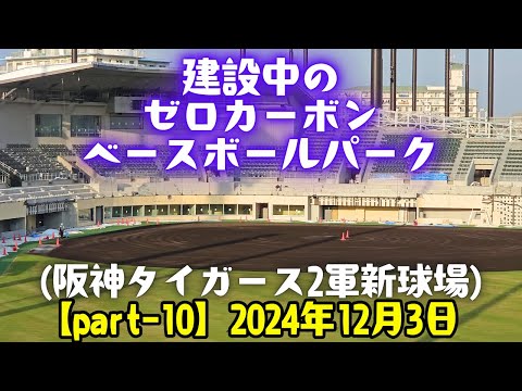 建設中のゼロカーボン ベースボールパーク【Part-10】(阪神タイガース 2軍新球場)  2024年12月3日 阪神電車の車窓より