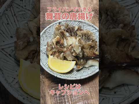 大さじ3の油で揚げずに簡単。舞茸は唐揚げが一番美味しいのではと思っているのですが、「うま塩味」で味つけすると箸止まらなくなります。レシピは説明欄へ#toroa#toroaおうちカフェ