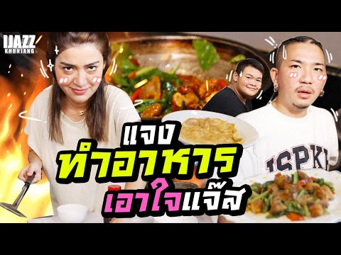 แจงทำอาหารเอาใจแจ๊ส | iJazzKhunJang