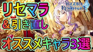 【ユグレゾ#02】リセマラ＆引き直しオススメキャラ3選！！【ユグドラレゾナンス / Yggdra Resonance】