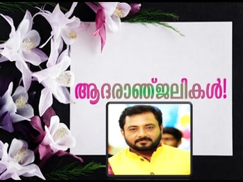 നടൻ ശബരിനാഥിന് ആദരാജ്ഞലികൾ