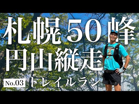 【札幌50峰トレラン】No.03｜みんなの山！円山