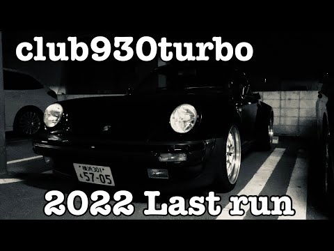 Air cooled PORSCHE 930turbo club930turbo 2022 Last run