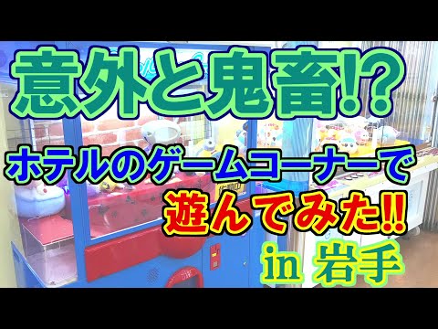 【クレーンゲーム】意外と鬼畜!? ホテルのゲームコーナーで遊んでみた‼ in岩手 #クレーンゲーム #ufoキャッチャー  #ゲームコーナー