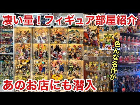 これは驚き！フィギュアやグッズが見事に飾られてる！視聴者さんのフィギュア部屋とあのお店のフィギュア大公開！ワンピース ドラゴンボール フィギュア！