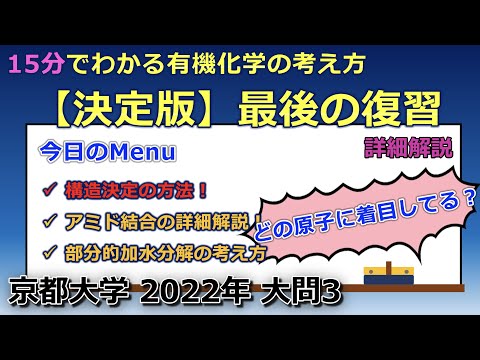 【京大院卒が独自解説】15分でわかる有機化学の考え方　決定版！！（京都大学 2022年 大問3）