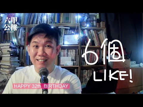 32歲生日快樂！: 六甲公报EP07