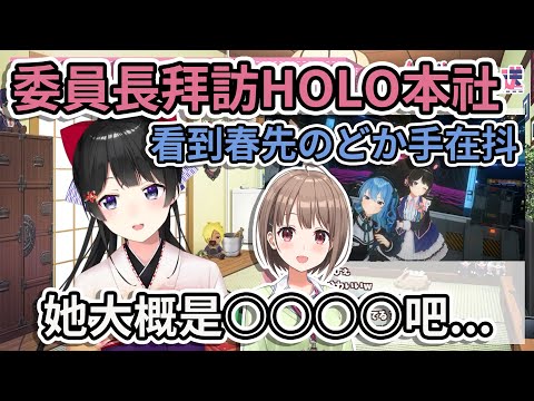 委員長拜訪HOLO本社遇見春先のどか 回想春先のどか當時手抖 委員長說了很失禮的話!?【月ノ美兎】