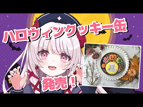 【 #推カン  】323、ハロウィン🎃クッキー缶販売します！！【 #323みすみ / #Vtuber  】 #vsinger