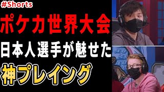 ブラフによる神プレイ。ポケカ世界大会準決勝で日本人選手が魅せた名勝負を解説！ #Shorts