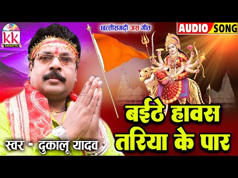 दुकालू यादव_DukaluYadav | जस गीत | Baithe Havas Tariya Ke Paar | छत्तीसगढ़ी जस गीत | New Bhakti Song