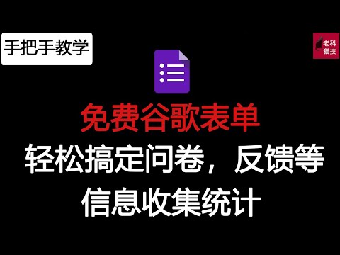 免费谷歌表单（Google Form）轻松搞定问卷调查，活动发布，派对邀请等信息收集和统计。谷歌表單輕鬆搞定問卷調查，活動發布，派對邀請等信息收集和統計。