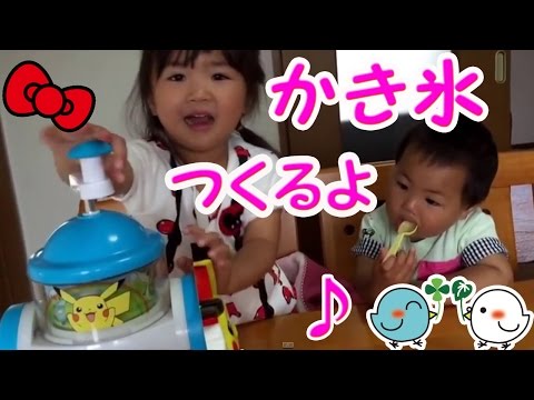 かき氷つくるよ！できるかな！？^ ^ 3歳と1歳のコラボ