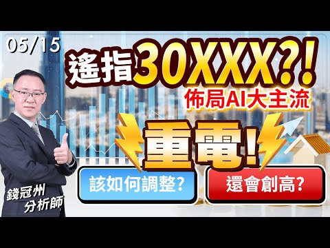 2024/05/15  遙指30XXX ?! 佈局AI大主流，重電!該如何調整? 還會創高?  錢冠州分析師