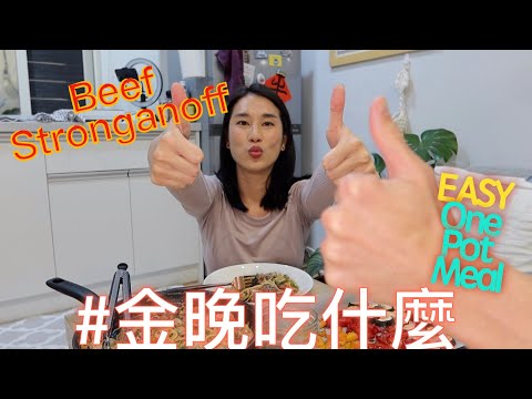 金晚吃什麼：〖一鍋到底〗酸奶牛排義大利麵、烤蔬菜 Beef Stronganoff