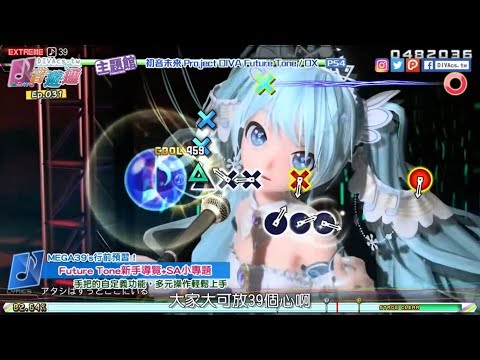 【DIVA音遊通＃31】MEGA39's行前預習！Future Tone新手導覽+SA小專題 | Hito主題館 | Project DIVA