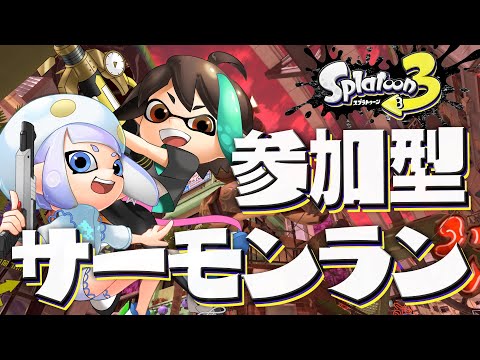 【 スプラトゥーン3 】 参加型 サーモンラン ！！ バッジを取りに行くぞ⚡ 【 VTuber / アルファ 】