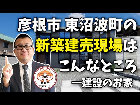 彦根市 東沼波町の新築建売現場はこんなところ 一建設のお家