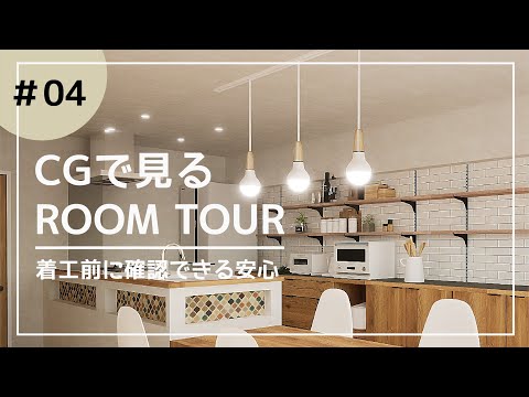 【ルームツアー】CGで見るROOM TOUR #04 マンションリノベーション