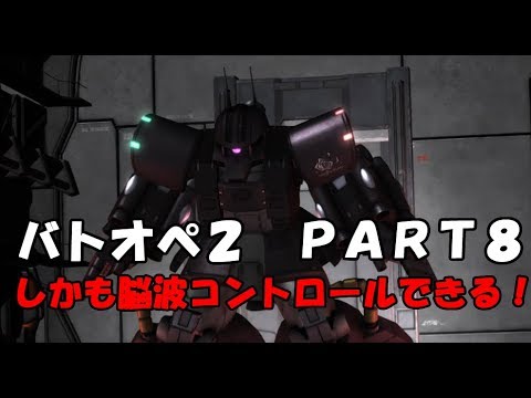 ＃08 【ゆっくり実況】ビショップが逝く!!【バトオペ2】