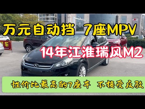 性价比最高的7座MPV，不接受反驳，14年江淮瑞风M2自动挡，和悦RS