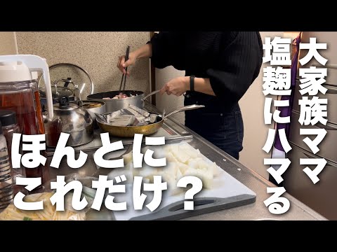 【献立2日分】簡単おいしい！塩麹だらけな大家族ごはん