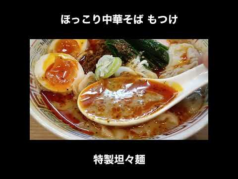 【うますぎて再訪】ほっこり中華そば もつけの特製坦々麺