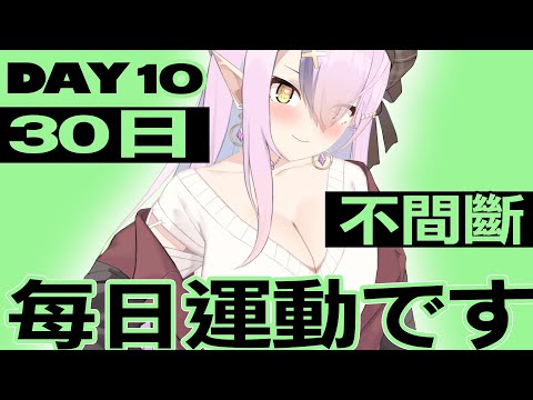 【DAY10】每日運動です！連續30日挑戰!【空条千子/Relive】