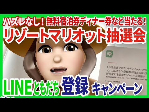 今が登録のチャンス！リゾートマリオットのLINEの新規友だちキャンペーン