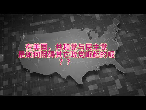 在美国，共和党与民主党是如何阻止其它政党崛起的呢？？