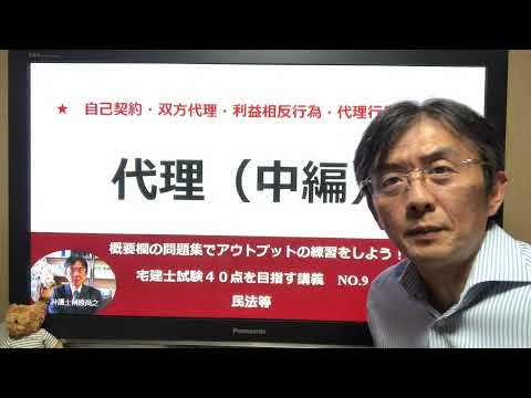 代理（中編）　宅建士試験40点を目指す講義NO.9　民法等