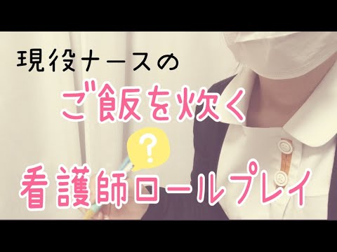 asmr看護師ロールプレイ/土鍋でご飯を炊くナース