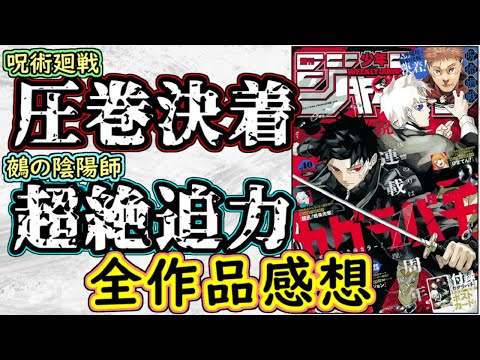 【wj40】呪術廻戦は最高の決着！鵺の陰陽師は圧巻の作画！少年ジャンプ全作品感想＆掲載順紹介【カグラバチ】【アンデッドアンラック】【あかね噺】