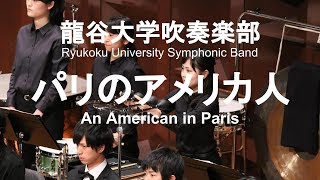 An American in Paris / George Gershwin パリのアメリカ人 龍谷大学吹奏楽部