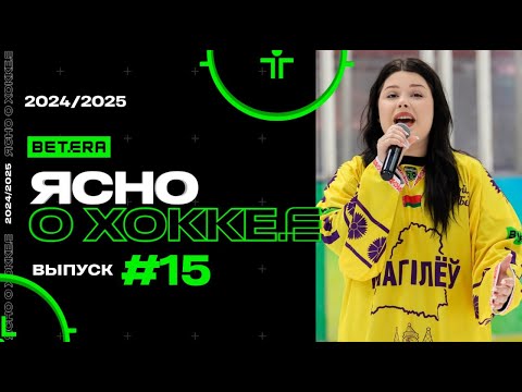 Ясно о хоккее #151