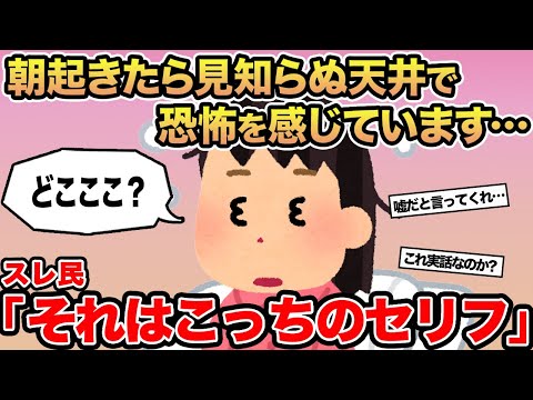 【報告者キチ】朝起きたら見知らぬ天井で恐怖を感じています...→スレ民「それはこっちのセリフ」