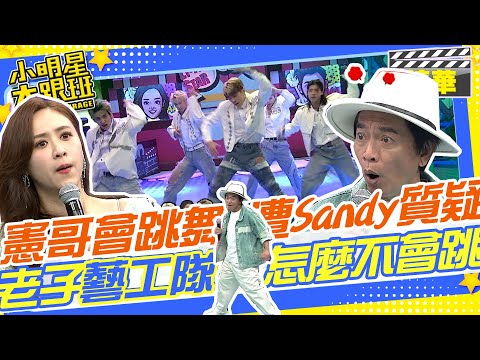 舞力旋風席捲而來!!憲哥說不愛跳舞怕流汗遭Sandy:你會跳舞??老子當年藝工隊負責唱跳的怎麼不會跳!!｜原子少年2風行者.廖鴻達.曾楷博.Simon.郭哲愷.李洸銘 @我愛小明星大跟班