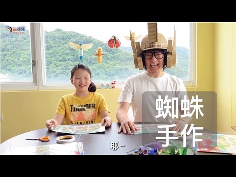 【手作】立體紙偶《叮叮咚咚大冒險》4：蜘蛛 EP.65