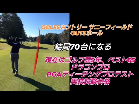 PGAティーチングプロテスト実技試験合格後の3回目のラウンド!#ドラコンプロ （ゴルフ歴5年、ベスト65）#ドライバー#アイアン#パター#スイング#100#swing#ゴルフ#golf#高橋裕一郎